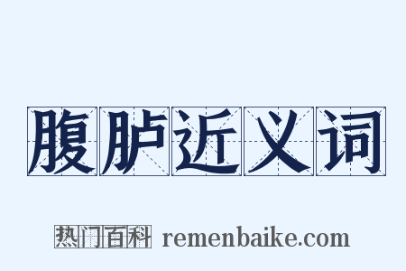 腹胪近义词是什么意思的图片